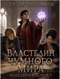 Властелин чумного мира (СИ) - Плотников Сергей Александрович (читать книгу онлайн бесплатно без TXT, FB2) 📗