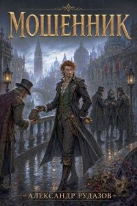 Мошенник (СИ) - Рудазова Ксения (книги txt, fb2) 📗