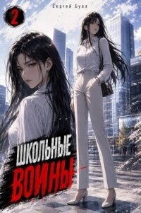 Школьные Воины 2 (СИ) - Булл Сергей (читать книги онлайн без .txt, .fb2) 📗