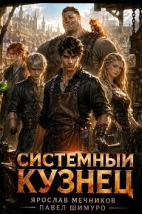 Системный Кузнец XV (СИ) - Мечников Ярослав (библиотека книг TXT, FB2) 📗
