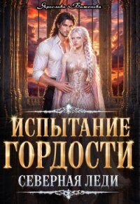 Испытание гордости. Северная леди (СИ) - Баженова Ярослава (книги полные версии бесплатно без регистрации .txt, .fb2) 📗