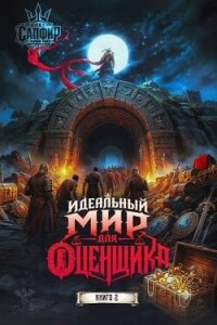 Идеальный мир для оценщика 2 (СИ) - Раух Натан (читать хорошую книгу .txt, .fb2) 📗
