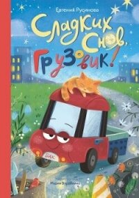 Сладких снов, грузовик! - Русинова Евгения (книги онлайн полностью бесплатно txt, fb2) 📗