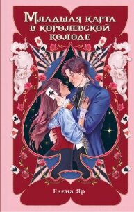 Младшая карта в королевской колоде - Яр Елена (лучшие книги читать онлайн бесплатно без регистрации .TXT, .FB2) 📗