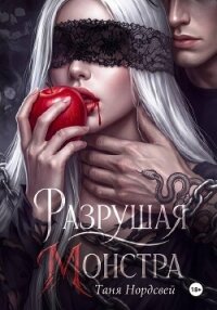 Разрушая монстра - Нордсвей Таня (читать книги полные TXT, FB2) 📗