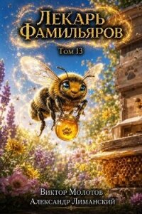 Лекарь Фамильяров. Том 13 (СИ) - Молотов Виктор (книги полные версии бесплатно без регистрации .txt, .fb2) 📗