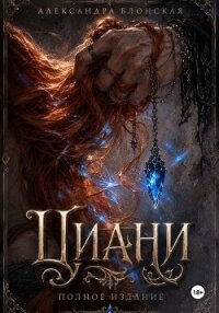 Циани. Полное издание - Блонская Александра (читать лучшие читаемые книги txt, fb2) 📗