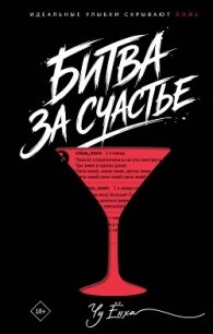 Битва за счастье - Ёнха Чу (электронные книги бесплатно .txt, .fb2) 📗