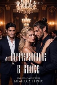 Потерянные в Хаосе (ЛП) - Рёрих Мелисса (онлайн книга без .TXT, .FB2) 📗