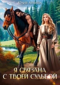 Я связана с твоей судьбой - Арниева Юлия (читать лучшие читаемые книги TXT, FB2) 📗