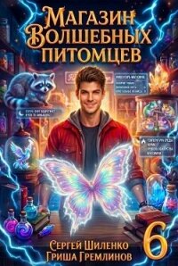 Магазин волшебных питомцев 6 (СИ) - Гремлинов Гриша (книги онлайн без регистрации .txt, .fb2) 📗