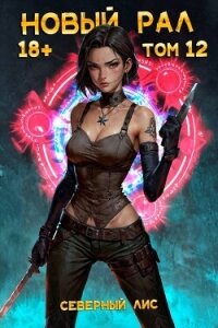 Новый Рал 12 (СИ) - "Северный Лис" (читать книги онлайн регистрации .txt, .fb2) 📗