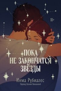 Пока не закончатся звезды - Рубиалес Инма (мир книг TXT, FB2) 📗