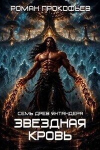 Звездная Кровь. Семь Древ Янтандера (СИ) - Прокофьев Роман (читать книги регистрация .TXT, .FB2) 📗