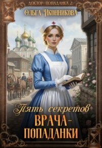 Пять секретов врача-попаданки (СИ) - Иконникова Ольга (читать бесплатно полные книги txt, fb2) 📗