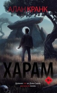 Харам - Кранк Алан (книги без регистрации полные версии .TXT, .FB2) 📗