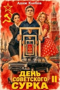 День Советского Сурка 2 (СИ) - Хлебов Адам (электронные книги бесплатно txt, fb2) 📗