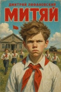 Митяй (СИ) - Лифановский Дмитрий (лучшие книги без регистрации .TXT, .FB2) 📗