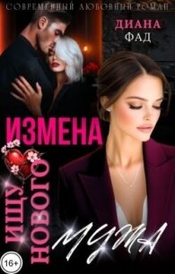 Измена. Ищу нового мужа! (СИ) - Фад Диана (книги онлайн без регистрации txt, fb2) 📗