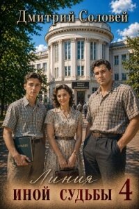 Линия иной судьбы 4 (СИ) - Соловей Дмитрий "Dmitr_Nightingale" (читаем бесплатно книги полностью TXT, FB2) 📗