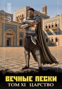 Вечные Пески. Том 11 (СИ) - Сухов Лео (книги онлайн читать бесплатно .txt, .fb2) 📗