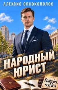 Народный юрист (СИ) - Опсокополос Алексис (книги без регистрации бесплатно полностью .txt, .fb2) 📗