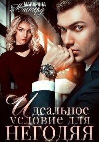 Идеальное условие для негодяя - Мистеру Майарана (читать книги без регистрации полные .txt, .fb2) 📗