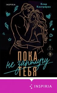 Пока не заполучу тебя - Контрерас Клэр (читать книги без регистрации .txt, .fb2) 📗