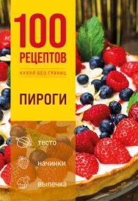 100 рецептов. Пироги - Коллектив авторов (читать книгу онлайн бесплатно без txt, fb2) 📗