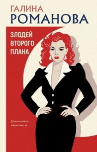 Злодей второго плана - Романова Галина Владимировна (серии книг читать бесплатно txt, fb2) 📗