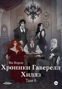 Хроники Гаверелл Хиллз Том 0 - Ворон Ви (книги бесплатно без регистрации полные TXT, FB2) 📗