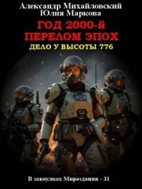 Год 2000-й. Перелом эпох (СИ) - Михайловский Александр Борисович (версия книг TXT, FB2) 📗