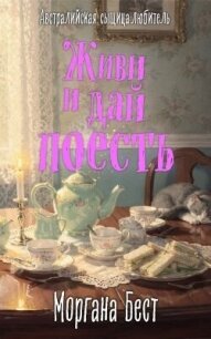 Живи и дай поесть - Бест Моргана (библиотека электронных книг TXT, FB2) 📗