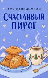 Счастливый пирог - Лавринович Ася (читать лучшие читаемые книги txt, fb2) 📗