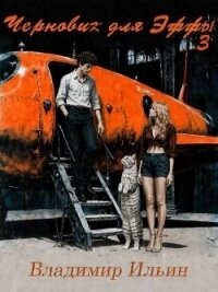 Черновик для Эффы 3 (СИ) - Ильин Владимир Алексеевич (книги без регистрации TXT, FB2) 📗