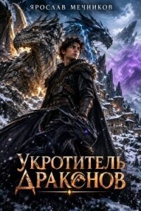 Укротитель Драконов VI (СИ) - Мечников Ярослав (читаем бесплатно книги полностью txt, fb2) 📗