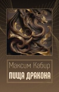 Пища дракона (СИ) - Кабир Максим (серии книг читать бесплатно .TXT, .FB2) 📗