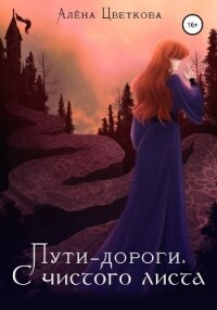 Пути-дороги. С чистого листа - Цветкова Алёна (серии книг читать онлайн бесплатно полностью txt, fb2) 📗
