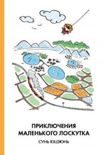 Приключения Маленького Лоскутка - Юцзюнь Сунь (бесплатные онлайн книги читаем полные txt, fb2) 📗