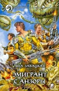 Эмигрант с Анзоры - Завацкая Яна (список книг .txt) 📗