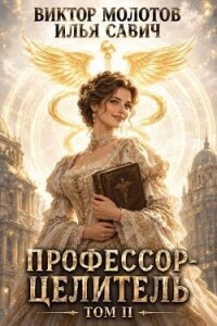 Профессор-целитель 2 (СИ) - Савич Илья (онлайн книга без .TXT, .FB2) 📗