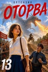 Оторва 13 (СИ) - "Ортензия" (книги бесплатно читать без .TXT, .FB2) 📗