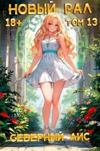 Новый Рал 13 (СИ) - "Северный Лис" (читать книги полностью без сокращений .TXT, .FB2) 📗