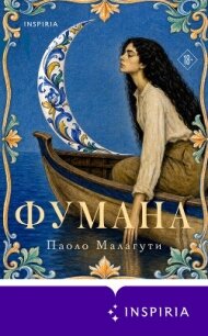 Фумана - Малагути Паоло (читать книги онлайн бесплатно регистрация .txt, .fb2) 📗