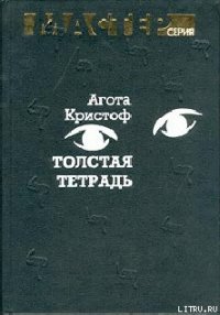 Толстая тетрадь (журнальный вариант) - Кристоф Агота (библиотека книг TXT) 📗