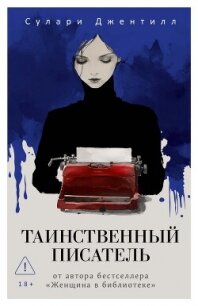 Таинственный писатель - Джентилл Сулари (читать книги онлайн бесплатно полностью без txt, fb2) 📗