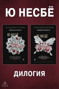 Дилогия «Кровь на снегу»: Кровь на снегу. И прольется кровь - Несбё Ю (читаем полную версию книг бесплатно txt, fb2) 📗