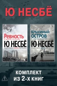 Ревность. Крысиный остров. Комплект из 2-х книг - Несбё Ю (читать онлайн полную книгу TXT, FB2) 📗