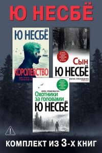 Королевство. Сын. Охотники за головами. Комплект из 3-х книг - Несбё Ю (бесплатные полные книги .txt, .fb2) 📗