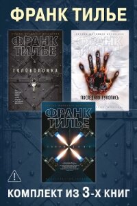 Головоломка. Последняя рукопись. Сновидение. Комплект из 3-х книг - Тилье Франк (книги онлайн полностью .TXT, .FB2) 📗